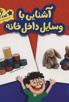 آشنایی با وسایل داخل خانه