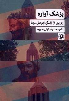 کتاب پزشک آواره
