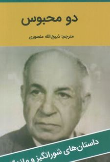 دو محبوس