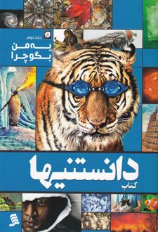 به من بگو چرا (جلد دوم)