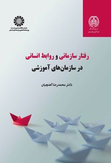 رفتار سازمانی و روابط انسانی در سازمان های آموزشی