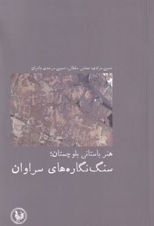 هنر باستانی بلوچستان سنگ نگاره ها