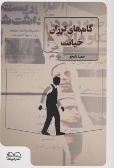 گام‌های لرزان خیانت