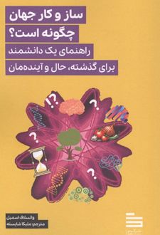 ساز و کار جهان چگونه است؟