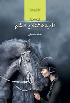 ثانیه هشتاد و ششم