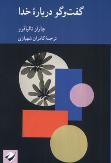 گفت‌وگو درباره خدا
