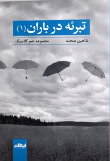 تبرئه در باران 1