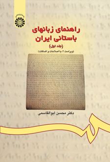 راهنمای زبانهای باستانی ایران (جلد اول)