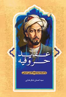 عقاید حروفیه