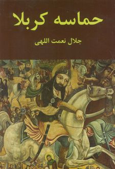 حماسه کربلا