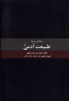 رساله ای درباره طبیعت آدمی - کتاب اول