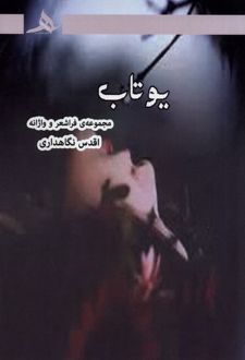 یوتاب