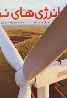 انرژی های نو