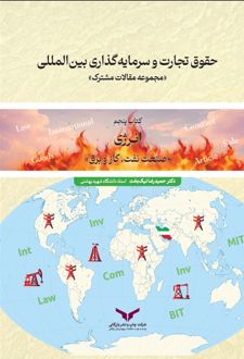 کتاب حقوق تجارت و سرمایه‌گذاری بین‌المللی