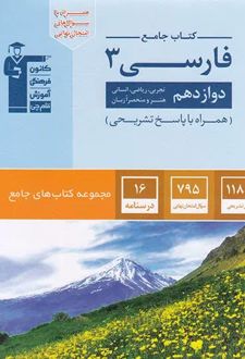 جامع فارسی (3) دوازدهم