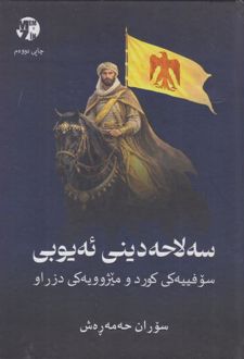 کتاب سه‌لاح دینی ئه یوبی
