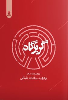 گریزگاه