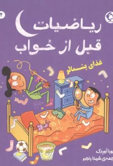 ریاضیات قبل از خواب 2