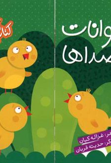 حیوانات و صداها