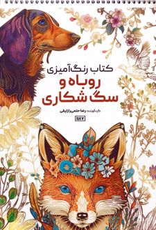 کتاب رنگ آمیزی روباه و سگ شکاری