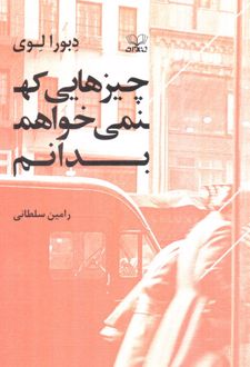 چیزهایی که نمی‌خواهم بدانم