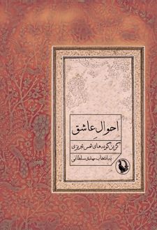 احوال عاشق