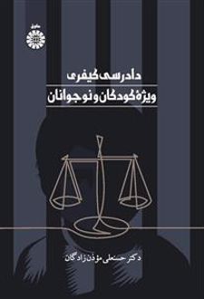 دادرسی کیفری ویژه کودکان و نوجوانان