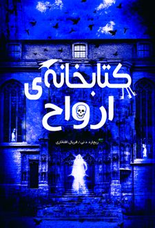 کتابخانه ارواح