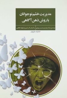 مدیریت خشم نوجوانان با روش ذهن آگاهی