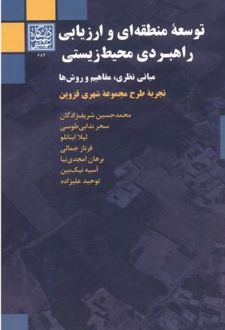 توسعه منطقه ای و ارزیابی راهبردی محیط زیستی
