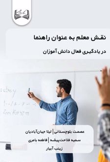 نقش معلم به عنوان راهنما