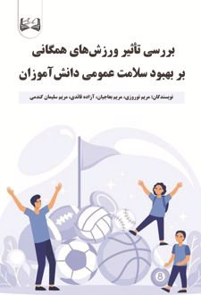 بررسی تاثیر ورزش‌ های همگانی بر بهبود سلامت عمومی دانش‌ آموزان
