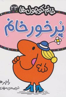 کتاب پرخور خانم