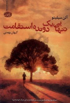 تنهایی یک دونده استقامت