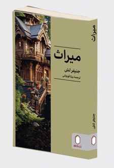 میراث