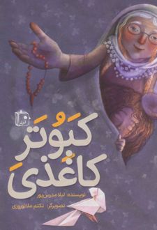 کتاب کبوتر کاغذی