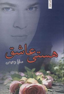 هستی عاشق