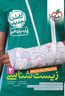 زیست شناسی یازدهم تست