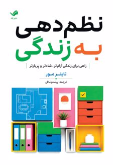 نظم دهی به زندگی