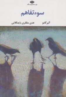 سوءتفاهم