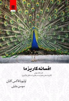 افسانه کاریزما