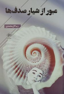 عبور از شیار صدف‌ها