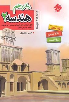 هندسه یازدهم تیزهوشان