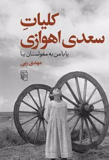 کلیات سعدی اهوازی