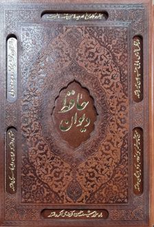 کتاب دیوان حافظ (وزیری-چرم-قابدار)