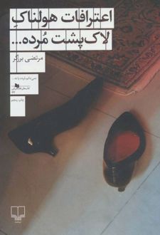 اعترافات هولناک لاک پشت مرده…