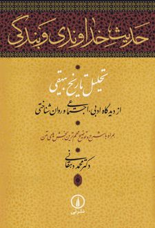 حدیث خداوندی و بندگی