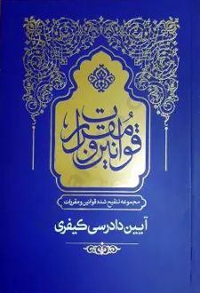 مجموعه تنقیح شده قوانین و مقررات آیین دادرسی کیفری