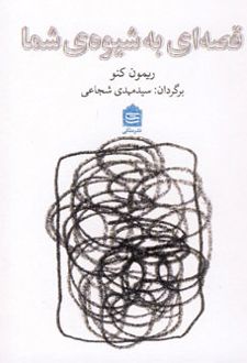 قصه ای به شیوه ی شما