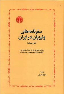 سفرنامه های ونیزیان در ایران